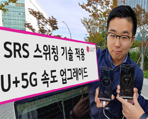 LG유플러스, 빔포밍 성능 개선으로 5G 다운로드 속도 향상